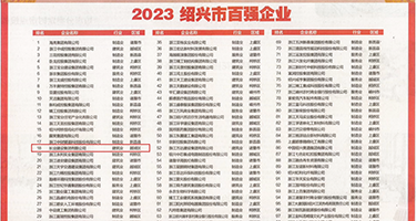 骚笔视频9热权威发布丨2023绍兴市百强企业公布，长业建设集团位列第18位
